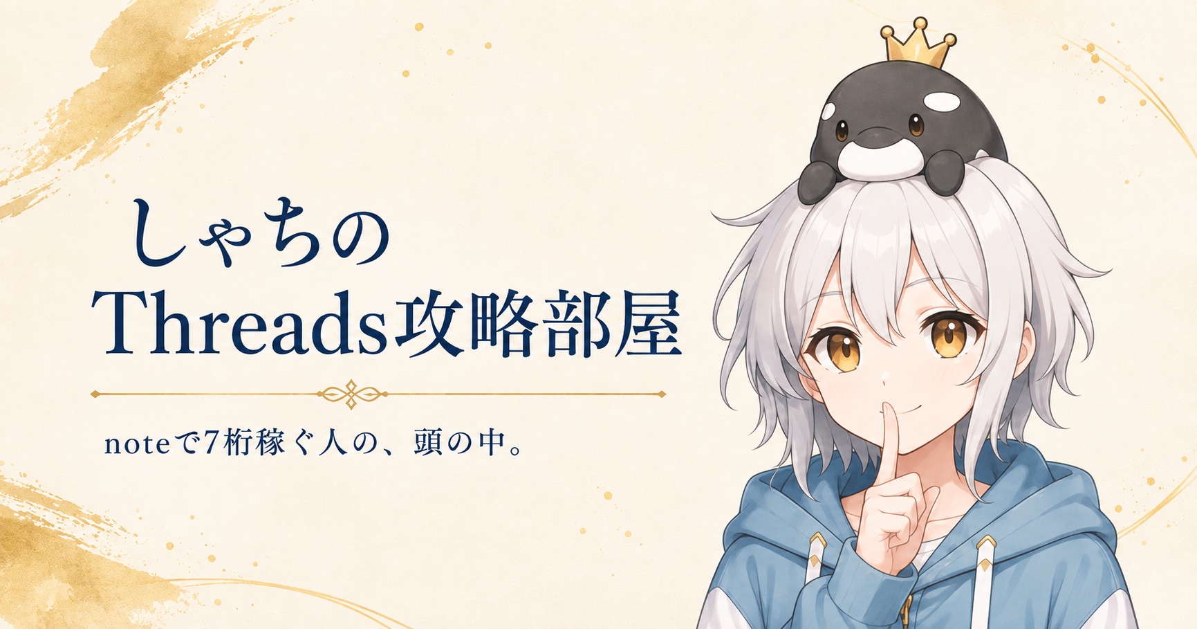 しゃちのThreads攻略部屋