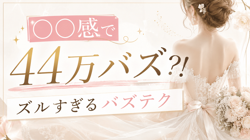 〇〇感で44万バズ ズルすぎるバズテク
