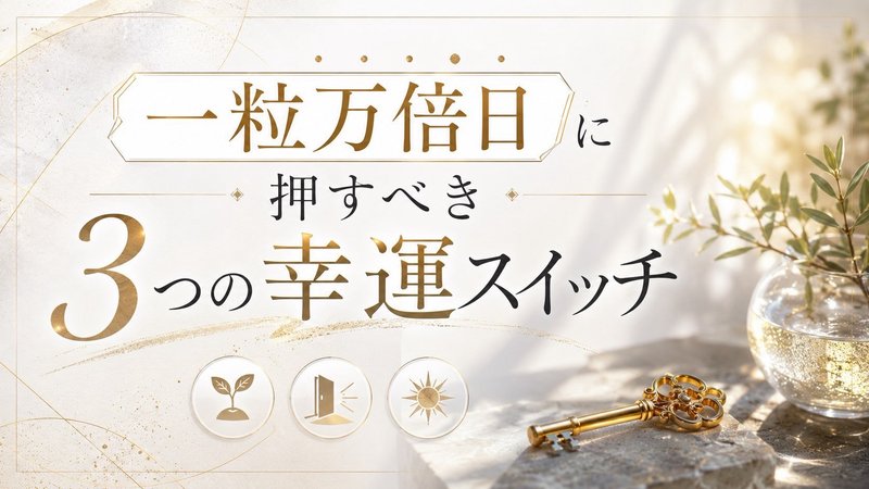 一粒万倍日に押すべき3つの幸運スイッチ