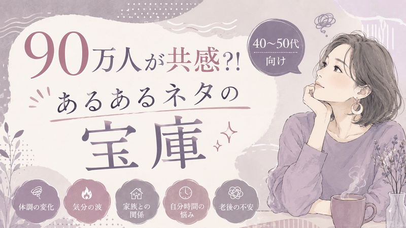 90万人が共感 あるあるネタの宝庫（40〜50代向け）